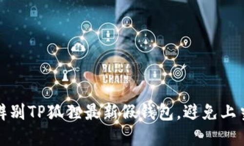 如何辨别TP狐狸最新假钱包，避免上当受骗