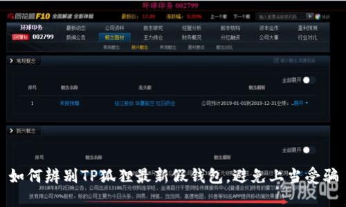 如何辨别TP狐狸最新假钱包，避免上当受骗