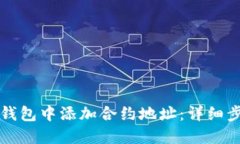 如何在TP钱包中添加合约地