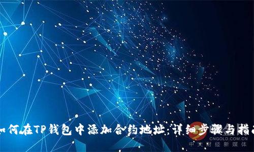 如何在TP钱包中添加合约地址：详细步骤与指南