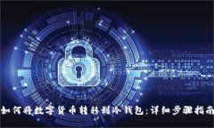 如何将数字货币转移到冷