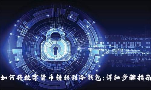 如何将数字货币转移到冷钱包：详细步骤指南