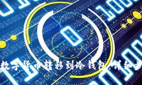 如何将数字货币转移到冷钱包：详细步骤指南