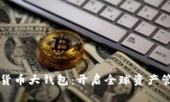 国际数字货币大钱包：开