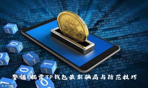 警惕！揭露TP钱包最新骗局与防范技巧