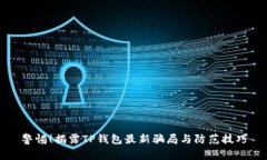 警惕！揭露TP钱包最新骗局