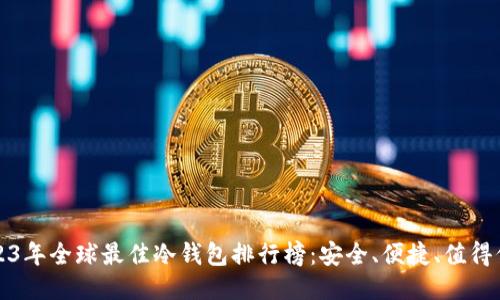 2023年全球最佳冷钱包排行榜：安全、便捷、值得信赖