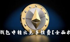 如何在TP钱包中转出免手续