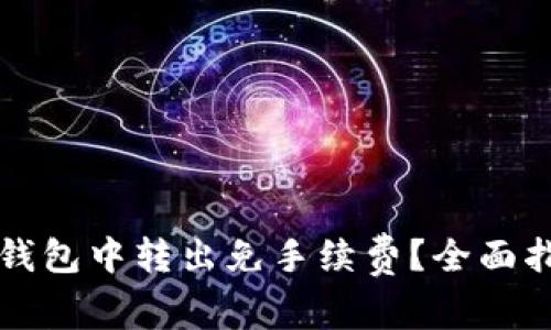 如何在TP钱包中转出免手续费？全面指南与技巧