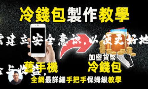 :
如何在TP钱包中将USDT兑换为HT：详细步骤与技巧


USDT, HT, TP钱包, 数字货币兑换
/guanjianci

内容大纲：
1. 引言
   - 介绍数字货币的普及和重要性
   - TP钱包简介
   - 兑换USDT为HT的重要性

2. TP钱包的基础知识
   - TP钱包的功能与特点
   - 注册与安全设置
   - 钱包的使用方法

3. 什么是USDT？
   - USDT的基本概念
   - USDT的使用场景
   - USDT对交易者的重要性

4. 什么是HT？
   - HT的基本概念
   - HT在市场的地位
   - HT的应用与优势

5. 在TP钱包中进行USDT兑换HT的步骤
   - 第一步：准备工作
   - 第二步：登录TP钱包
   - 第三步：选择兑换功能
   - 第四步：输入兑换金额并确认
   - 第五步：交易确认与查看

6. 兑换USDT为HT时需要注意的事项
   - 兑换手续费的影响
   - 价格波动对交易的影响
   - 安全性问题与防范措施

7. 常见问题解答
   - 常见问题1：TP钱包是否安全？
   - 常见问题2：我可以在TP钱包中兑换其他币种吗？
   - 常见问题3：TP钱包的客户支持如何？
   - 常见问题4：兑换过程中遇到问题怎么办？
   - 常见问题5：如何避免数字货币兑换中的骗局？
   - 常见问题6：USDT与HT的价格波动会影响兑换吗？
   - 常见问题7：如何提高我的钱包安全性？

---

### 1. 引言
近年来，随着区块链技术的发展，数字货币逐渐走入大众视野。越来越多的用户开始了解并参与到数字资产的投资与交易中。其中，TP钱包作为一款便捷的数字货币钱包，受到了广泛欢迎。它不仅支持多种主流加密货币的存储，还具备方便的交易功能，比如将USDT兑换为HT，满足用户不同的投资需求。

### 2. TP钱包的基础知识
### TP钱包的功能与特点
TP钱包是一款以用户为中心的数字货币钱包，其最大的特点是简单易用。用户可以轻松创建钱包，并在其中存储各种数字资产。同时，TP钱包还具备内置的兑换功能，方便用户在钱包中直接进行资产的交换和交易。

### 注册与安全设置
在使用TP钱包之前，用户需要下载并安装钱包应用，随后进行注册。在这一过程中，用户需要设置强密码，并记住助记词，以确保资产的安全。此外，TP钱包还支持指纹和面部识别等生物识别技术，进一步增强安全性。

### 钱包的使用方法
一旦完成注册，用户可以通过TP钱包轻松存储、发送和接收数字货币。钱包操作界面友好，用户只需按照提示完成相应操作，即可实现各类功能。

### 3. 什么是USDT？
### USDT的基本概念
USDT（Tether）是一种与美元挂钩的稳定币，其目的在于减少数字货币交易中的价格波动。USDT的价值通常保持在1美元附近，使其成为数字货币市场中的重要交易媒介。

### USDT的使用场景
许多用户选择USDT进行交易，可以有效降低投资风险。在各大交易所，USDT往往成为交易对的基础货币，方便用户在数字货币之间快速转换。

### USDT对交易者的重要性
由于其稳定的价值，USDT为数字货币交易者提供了一种安全的资产存储方式。用户可以在市场波动较大时，将资产转移至USDT，从而降风险。

### 4. 什么是HT？
### HT的基本概念
HT（Huobi Token）是由火币交易所发行的数字资产，其作用相当于交易所的“股票”。HT持有者可以享受交易所提供的多项权益，比如交易手续费的折扣、参与平台活动的资格等。

### HT在市场的地位
HT凭借着火币交易所的影响力，在市场上拥有一定的地位与用户群体。由于火币平台的活跃交易量，HT的流通性较高，用户可以方便地进行买卖。

### HT的应用与优势
HT的应用场景广泛，包括平台交易、投资金融产品等。用户使用HT进行交易不仅可以享受手续费折扣，还有机会参与平台的投票、活动等，增加了HT的持有价值。

### 5. 在TP钱包中进行USDT兑换HT的步骤
### 第一步：准备工作
但是在进行兑换之前，用户需要确保TP钱包中已有足够的USDT，并了解当前的兑换率，以便做出明智的决定。

### 第二步：登录TP钱包
打开TP钱包应用，输入注册时设置的密码，成功登录后进入主界面。

### 第三步：选择兑换功能
在主界面中找到“兑换”按钮，进入兑换页面。

### 第四步：输入兑换金额并确认
在兑换页面中，用户需选择“USDT”作为输入货币，选择“HT”作为输出货币，输入想要兑换的USDT金额，系统将自动计算可获得的HT数量。核对无误后，点击确认。

### 第五步：交易确认与查看
完成上述步骤后，系统将提示用户确认交易，用户需再次确认无误后，完成交易。交易成功后，用户可在TP钱包中查看余额变化。

### 6. 兑换USDT为HT时需要注意的事项
### 兑换手续费的影响
在进行兑换时，用户需要注意交易所收取的手续费。不同的交易平台手续费可能有所不同，用户应提前了解相关费用，以避免影响自己的收益。

### 价格波动对交易的影响
数字货币市场波动性较大，用户在兑换时需注意价格变化，确保能够以更优的价格完成交易。在市场较为稳定时进行兑换，以降低风险。

### 安全性问题与防范措施
在进行数字货币交易时，用户必须提高警惕，保护好自己的钱包信息。不轻易分享助记词或密码，并定期更改密码，保障资产安全。

### 7. 常见问题解答
### 常见问题1：TP钱包是否安全？
TP钱包采用多重安全措施来保护用户的资产，包括加密存储、双因素认证等。这使得TP钱包在一定程度上具有安全性，然而用户自身的使用习惯也很重要。用户应避免公开自己的助记词和密码，定期更改密码以提高安全性。

### 常见问题2：我可以在TP钱包中兑换其他币种吗？
TP钱包支持多种数字资产的兑换，不仅限于USDT和HT。用户可根据市场需求，选择合适的币种进行交易。同时不同币种的兑换对方也可能不同，用户应密切关注市场动态。

### 常见问题3：TP钱包的客户支持如何？
TP钱包提供多渠道的客户支持，用户可以通过应用内的帮助中心、官方网站或者社交媒体等平台获取帮助。如果在使用过程中遇到问题，建议及时联系客服以获得解决方案。

### 常见问题4：兑换过程中遇到问题怎么办？
如果在兑换过程中出现问题，用户可以尝试重新加载应用或者查看网络连接。如问题仍然存在，建议联系TP钱包客服或者查询官方社交媒体上的公告，以获取最新的解决方案。

### 常见问题5：如何避免数字货币兑换中的骗局？
用户在进行数字货币交易时，应选择正规的平台，尽量避免点击不明链接，确保交易安全。同时，增强安全意识，不轻易分享个人信息，是避免骗局的有效方法。

### 常见问题6：USDT与HT的价格波动会影响兑换吗？
USDT作为稳定币，其价格波动相对较小，而HT的价格波动可能会影响用户的兑换策略。用户在兑换时，应根据市场行情来决定兑换时机，把握更多的利润可能。

### 常见问题7：如何提高我的钱包安全性？
提高钱包安全性的措施包括定期更改登录密码、启用双因素认证、使用安全的网络环境、避免共享个人信息、保持钱包应用更新等。用户需建立安全意识，以便更好地保护自己的数字资产。

以上是关于如何在TP钱包中兑换USDT为HT的详细介绍和常见问题解答。希望能帮助到每位用户在数字货币投资过程中获得更好的体验与收益。