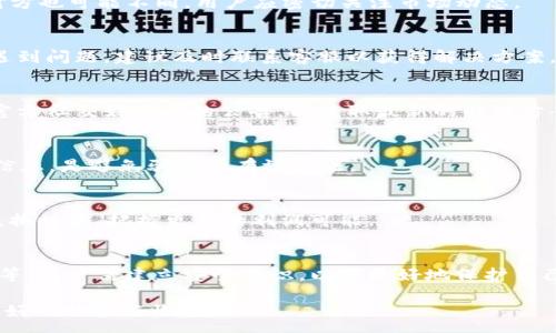 :
如何在TP钱包中将USDT兑换为HT：详细步骤与技巧


USDT, HT, TP钱包, 数字货币兑换
/guanjianci

内容大纲：
1. 引言
   - 介绍数字货币的普及和重要性
   - TP钱包简介
   - 兑换USDT为HT的重要性

2. TP钱包的基础知识
   - TP钱包的功能与特点
   - 注册与安全设置
   - 钱包的使用方法

3. 什么是USDT？
   - USDT的基本概念
   - USDT的使用场景
   - USDT对交易者的重要性

4. 什么是HT？
   - HT的基本概念
   - HT在市场的地位
   - HT的应用与优势

5. 在TP钱包中进行USDT兑换HT的步骤
   - 第一步：准备工作
   - 第二步：登录TP钱包
   - 第三步：选择兑换功能
   - 第四步：输入兑换金额并确认
   - 第五步：交易确认与查看

6. 兑换USDT为HT时需要注意的事项
   - 兑换手续费的影响
   - 价格波动对交易的影响
   - 安全性问题与防范措施

7. 常见问题解答
   - 常见问题1：TP钱包是否安全？
   - 常见问题2：我可以在TP钱包中兑换其他币种吗？
   - 常见问题3：TP钱包的客户支持如何？
   - 常见问题4：兑换过程中遇到问题怎么办？
   - 常见问题5：如何避免数字货币兑换中的骗局？
   - 常见问题6：USDT与HT的价格波动会影响兑换吗？
   - 常见问题7：如何提高我的钱包安全性？

---

### 1. 引言
近年来，随着区块链技术的发展，数字货币逐渐走入大众视野。越来越多的用户开始了解并参与到数字资产的投资与交易中。其中，TP钱包作为一款便捷的数字货币钱包，受到了广泛欢迎。它不仅支持多种主流加密货币的存储，还具备方便的交易功能，比如将USDT兑换为HT，满足用户不同的投资需求。

### 2. TP钱包的基础知识
### TP钱包的功能与特点
TP钱包是一款以用户为中心的数字货币钱包，其最大的特点是简单易用。用户可以轻松创建钱包，并在其中存储各种数字资产。同时，TP钱包还具备内置的兑换功能，方便用户在钱包中直接进行资产的交换和交易。

### 注册与安全设置
在使用TP钱包之前，用户需要下载并安装钱包应用，随后进行注册。在这一过程中，用户需要设置强密码，并记住助记词，以确保资产的安全。此外，TP钱包还支持指纹和面部识别等生物识别技术，进一步增强安全性。

### 钱包的使用方法
一旦完成注册，用户可以通过TP钱包轻松存储、发送和接收数字货币。钱包操作界面友好，用户只需按照提示完成相应操作，即可实现各类功能。

### 3. 什么是USDT？
### USDT的基本概念
USDT（Tether）是一种与美元挂钩的稳定币，其目的在于减少数字货币交易中的价格波动。USDT的价值通常保持在1美元附近，使其成为数字货币市场中的重要交易媒介。

### USDT的使用场景
许多用户选择USDT进行交易，可以有效降低投资风险。在各大交易所，USDT往往成为交易对的基础货币，方便用户在数字货币之间快速转换。

### USDT对交易者的重要性
由于其稳定的价值，USDT为数字货币交易者提供了一种安全的资产存储方式。用户可以在市场波动较大时，将资产转移至USDT，从而降风险。

### 4. 什么是HT？
### HT的基本概念
HT（Huobi Token）是由火币交易所发行的数字资产，其作用相当于交易所的“股票”。HT持有者可以享受交易所提供的多项权益，比如交易手续费的折扣、参与平台活动的资格等。

### HT在市场的地位
HT凭借着火币交易所的影响力，在市场上拥有一定的地位与用户群体。由于火币平台的活跃交易量，HT的流通性较高，用户可以方便地进行买卖。

### HT的应用与优势
HT的应用场景广泛，包括平台交易、投资金融产品等。用户使用HT进行交易不仅可以享受手续费折扣，还有机会参与平台的投票、活动等，增加了HT的持有价值。

### 5. 在TP钱包中进行USDT兑换HT的步骤
### 第一步：准备工作
但是在进行兑换之前，用户需要确保TP钱包中已有足够的USDT，并了解当前的兑换率，以便做出明智的决定。

### 第二步：登录TP钱包
打开TP钱包应用，输入注册时设置的密码，成功登录后进入主界面。

### 第三步：选择兑换功能
在主界面中找到“兑换”按钮，进入兑换页面。

### 第四步：输入兑换金额并确认
在兑换页面中，用户需选择“USDT”作为输入货币，选择“HT”作为输出货币，输入想要兑换的USDT金额，系统将自动计算可获得的HT数量。核对无误后，点击确认。

### 第五步：交易确认与查看
完成上述步骤后，系统将提示用户确认交易，用户需再次确认无误后，完成交易。交易成功后，用户可在TP钱包中查看余额变化。

### 6. 兑换USDT为HT时需要注意的事项
### 兑换手续费的影响
在进行兑换时，用户需要注意交易所收取的手续费。不同的交易平台手续费可能有所不同，用户应提前了解相关费用，以避免影响自己的收益。

### 价格波动对交易的影响
数字货币市场波动性较大，用户在兑换时需注意价格变化，确保能够以更优的价格完成交易。在市场较为稳定时进行兑换，以降低风险。

### 安全性问题与防范措施
在进行数字货币交易时，用户必须提高警惕，保护好自己的钱包信息。不轻易分享助记词或密码，并定期更改密码，保障资产安全。

### 7. 常见问题解答
### 常见问题1：TP钱包是否安全？
TP钱包采用多重安全措施来保护用户的资产，包括加密存储、双因素认证等。这使得TP钱包在一定程度上具有安全性，然而用户自身的使用习惯也很重要。用户应避免公开自己的助记词和密码，定期更改密码以提高安全性。

### 常见问题2：我可以在TP钱包中兑换其他币种吗？
TP钱包支持多种数字资产的兑换，不仅限于USDT和HT。用户可根据市场需求，选择合适的币种进行交易。同时不同币种的兑换对方也可能不同，用户应密切关注市场动态。

### 常见问题3：TP钱包的客户支持如何？
TP钱包提供多渠道的客户支持，用户可以通过应用内的帮助中心、官方网站或者社交媒体等平台获取帮助。如果在使用过程中遇到问题，建议及时联系客服以获得解决方案。

### 常见问题4：兑换过程中遇到问题怎么办？
如果在兑换过程中出现问题，用户可以尝试重新加载应用或者查看网络连接。如问题仍然存在，建议联系TP钱包客服或者查询官方社交媒体上的公告，以获取最新的解决方案。

### 常见问题5：如何避免数字货币兑换中的骗局？
用户在进行数字货币交易时，应选择正规的平台，尽量避免点击不明链接，确保交易安全。同时，增强安全意识，不轻易分享个人信息，是避免骗局的有效方法。

### 常见问题6：USDT与HT的价格波动会影响兑换吗？
USDT作为稳定币，其价格波动相对较小，而HT的价格波动可能会影响用户的兑换策略。用户在兑换时，应根据市场行情来决定兑换时机，把握更多的利润可能。

### 常见问题7：如何提高我的钱包安全性？
提高钱包安全性的措施包括定期更改登录密码、启用双因素认证、使用安全的网络环境、避免共享个人信息、保持钱包应用更新等。用户需建立安全意识，以便更好地保护自己的数字资产。

以上是关于如何在TP钱包中兑换USDT为HT的详细介绍和常见问题解答。希望能帮助到每位用户在数字货币投资过程中获得更好的体验与收益。