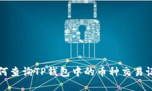 如何查询TP钱包中的币种交易记录