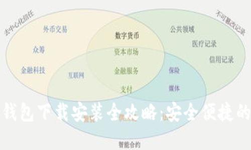 加密货币信用钱包下载安装全攻略：安全便捷的数字资产管理