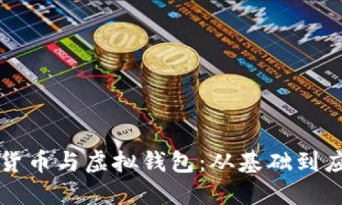 深入了解加密货币与虚拟钱包：从基础到应用的完全指南
