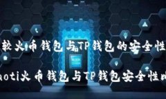 : 比较火币钱包与TP钱包的