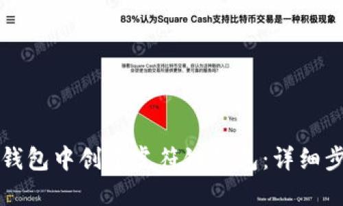 如何在TP钱包中创建虎符链钱包：详细步骤与指导