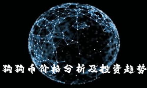 今日狗狗币价格分析及投资趋势解读