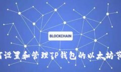 如何设置和管理TP钱包的以