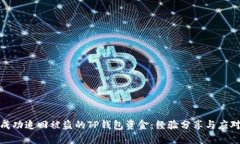 如何成功追回被盗的TP钱包