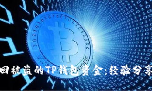如何成功追回被盗的TP钱包资金：经验分享与应对措施