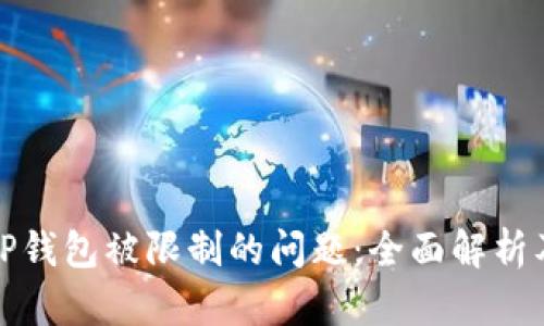 如何解决TP钱包被限制的问题：全面解析及应对方案