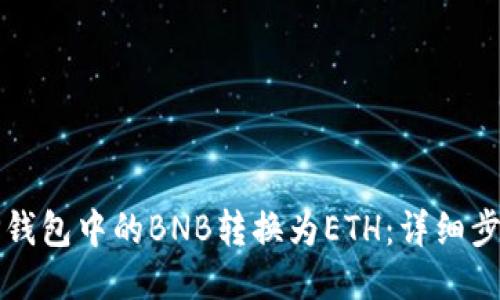 如何将TP钱包中的BNB转换为ETH：详细步骤与指南