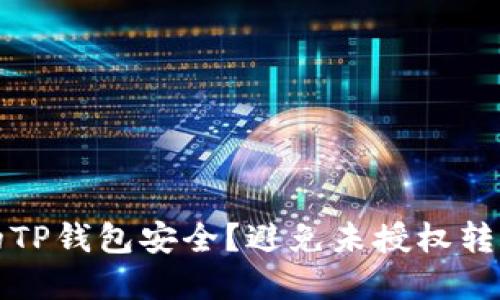 如何保护你的TP钱包安全？避免未授权转账的实用技巧