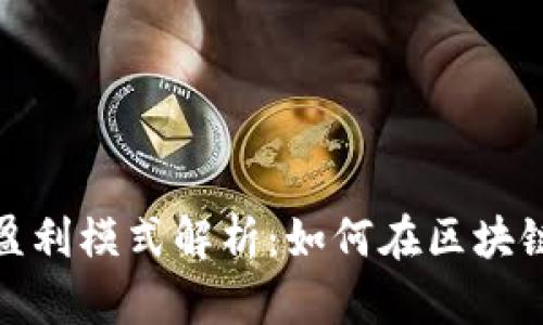 数字货币钱包盈利模式解析：如何在区块链时代实现收益