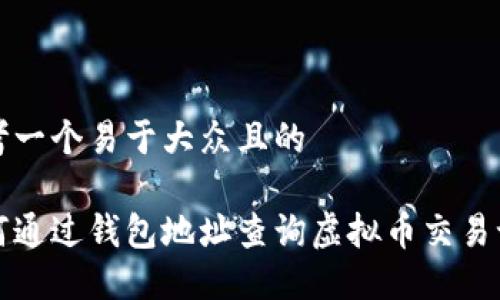 思考一个易于大众且的

如何通过钱包地址查询虚拟币交易记录