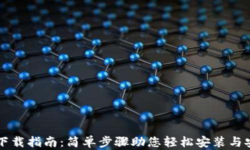 
TP钱包下载指南：简单步骤助您轻松安装与安全使用