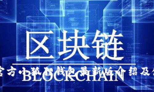 biasiti官方小狐狸钱包最新版介绍及使用指南