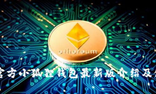 biasiti官方小狐狸钱包最新版介绍及使用指南