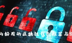 国内好用的区块链钱包推