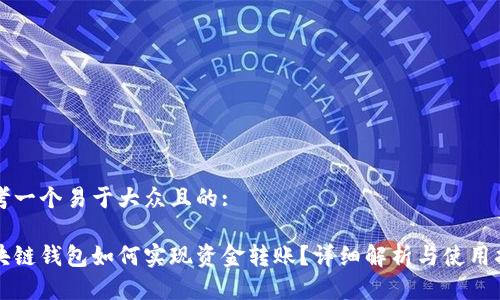 思考一个易于大众且的:

区块链钱包如何实现资金转账？详细解析与使用指南