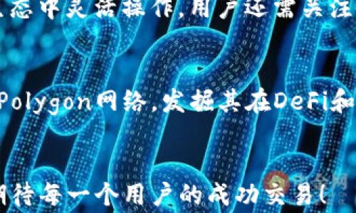 
diaoti如何在狐狸钱包中设置Polygon网络？简单易懂的步骤和指南/diaoti
狐狸钱包, Polygon网络, 加密货币, 明星链/guanjianci
```

### 内容主体大纲

1. **引言**
   - 简要介绍狐狸钱包的功能和Polygon网络的优势。
   
2. **狐狸钱包简介**
   - 什么是狐狸钱包？
   - 狐狸钱包的基本功能与特性。

3. **Polygon网络的介绍**
   - Polygon网络的背景和发展历程。
   - Polygon网络的特点和技术优势。
   - 如何与Ethereum主链兼容。

4. **在狐狸钱包中设置Polygon网络的步骤**
   - 第一步：下载和安装狐狸钱包。
   - 第二步：创建或导入钱包账户。
   - 第三步：添加Polygon网络。
     - 具体参数配置。
   - 第四步：确认设置并开始使用。

5. **在Polygon网络上进行交易的注意事项**
   - 如何添加资产到Polygon网络？
   - 交易手续费及其计算方式。
   - 深入理解dApps。

6. **常见问题解答**
   - 1. 如何解决钱包连接失败的问题？
   - 2. Polygon网络的安全性如何？
   - 3. 如果丢失了私钥怎么办？
   - 4. 如何与DeFi项目连接？
   - 5. 要使用Polygon网络，需要额外费用吗？
   - 6. 如何进行跨链转账？
   - 7. 与Ethereum网络的比较。

7. **总结**
   - 回顾设置Polygon网络的步骤。
   - 鼓励用户深入探索Polygon生态系统的潜力。

--- 

### 内容详述

#### 引言
狐狸钱包（MetaMask）是一款流行的区块链数字资产钱包，特别适用于以太坊及其生态圈的配置。近年来，Polygon网络逐渐崭露头角，成为一种高效且经济的扩展解决方案。越来越多的用户希望将Polygon网络与狐狸钱包无缝连接，以利用其快速低成本的交易体验。

#### 狐狸钱包简介
狐狸钱包可以说是目前最被广泛使用的以太坊钱包之一，兼具了浏览器插件与移动应用的功能。用户可通过狐狸钱包，轻松进行加密货币的存储、发送和接收。其直观的用户界面和强大的功能，吸引了大量用户。
狐狸钱包还支持多种网络的插件，使用户能在不同区块链之间灵活交易。这一特性是狐狸钱包的一大亮点，尤其在当前多链发展的背景下，支持用户探索更多区块链生态。

#### Polygon网络的介绍
Polygon是一个旨在提升以太坊网络可扩展性的二层扩展解决方案。其通过侧链和其他协议，极大降低了交易费用，并提高了交易速度。Polygon采用了与以太坊的兼容性设计，使其成为连接不同区块链的一座桥梁。
Polygon的关键特性是其多链架构，它允许其他项目接入这个生态，同时实现跨链交互，便捷的decentralized finance（DeFi）活动和NFT（非同质化代币）交易。

#### 在狐狸钱包中设置Polygon网络的步骤
1. **下载和安装狐狸钱包**
   首先，用户需要确保已经下载并安装了狐狸钱包的浏览器插件或移动应用。可以通过谷歌浏览器或应用商店找到并安装。

2. **创建或导入钱包账户**
   打开狐狸钱包后，用户可选择创建新钱包或导入现有钱包（通过助记词或私钥）。确保保存好助记词，以免丢失账号资金。

3. **添加Polygon网络**
   在狐狸钱包的主界面，点击账户头像，进入设置选项。选择“网络”后，点击“自定义RPC”。在弹出的输入框中填写Polygon网络的相关信息。
   ul
       li网络名称：Polygon/li
       liRPC URL：https://polygon-rpc.com/li
       li链ID：137/li
       li符号（可选）：MATIC/li
       li区块浏览器URL（可选）：https://polygonscan.com/li
   /ul
   填写完毕后，保存设置并切换至Polygon网络即可。

4. **确认设置并开始使用**
   完成上述步骤后，用户便可以在Polygon网络上进行交易、参与DeFi项目或进行NFT交易。

#### 在Polygon网络上进行交易的注意事项
在Polygon网络上交易，用户需注意资产的添加与使用。通过狐狸钱包，可以轻松将MATIC及其他ERC-20代币添加至Polygon网络中，从而参与各种DeFi活动。
交易手续费在Polygon网络上相对低廉，用户需要了解它的计算方式，例如不同时段的Gas费用波动等。

### 常见问题解答
#### 1. 如何解决钱包连接失败的问题？
当用户在使用过程中遇到连接失败的问题，可以考虑以下解决方案：首先，检查网络状态，确保网络通畅。其次，重新加载狐狸钱包并检查添加网络的步骤是否正确。如果仍无法连接，尝试更换网络设置或联系钱包支持团队。

#### 2. Polygon网络的安全性如何？
安全性是所有用户最为关心的问题之一。Polygon网络通过多级安全机制保障用户资金安全，包括验证节点的去中心化机制等。用户在使用时，依然需保持账户的私钥和助记词的保密，以防恶意攻击。

#### 3. 如果丢失了私钥怎么办？
私钥是用户资产的唯一凭证。如果用户丢失私钥，则无法恢复账户，所以务必在创建账户时妥善保存。建议启用多重身份验证，进一步保护账户安全。

#### 4. 如何与DeFi项目连接？
在Polygon网络上，有许多DeFi项目可供用户参与，例如Aave、SushiSwap等。用户需要确保连接的地址是正确的，并在狐狸钱包中添加相应的代币，然后通过钱包接口与这些项目交互。

#### 5. 要使用Polygon网络，需要额外费用吗？
尽管Polygon网络的交易费用相对以太坊网络较低，但用户仍需了解每笔交易的Gas费用，并提前充足MATIC以支付相关手续费。

#### 6. 如何进行跨链转账？
跨链转账涉及多段操作，用户需要通过桥接工具（如Polygon Bridge）实现从Ethereum转移至Polygon，需要支付相应手续费。在操作前，确认地址和链的准确性，确保资产安全。

#### 7. 与Ethereum网络的比较
Polygon网络与Ethereum网络的比较不仅体现在费用和速度上，Polygon支持不同时期的dApps运行，用户可在多个生态中灵活操作。用户还需关注这些网络的独特变化和收益潜力。

### 总结
通过上述步骤，用户可以在狐狸钱包中成功设置Polygon网络，享受更为经济快速的交易体验。我们鼓励用户深入了解Polygon网络，发掘其在DeFi和NFT领域的潜力，抓住区块链时代的发展机遇。

### 结束语
希望本指南对想要在狐狸钱包中设置Polygon网络的用户有所帮助。加入Polygon生态，探索更广阔的数字资产世界，期待每一个用户的成功交易！