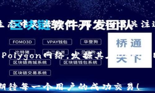 
diaoti如何在狐狸钱包中设置Polygon网络？简单易懂的步骤和指南/diaoti
狐狸钱包, Polygon网络, 加密货币, 明星链/guanjianci
```

### 内容主体大纲

1. **引言**
   - 简要介绍狐狸钱包的功能和Polygon网络的优势。
   
2. **狐狸钱包简介**
   - 什么是狐狸钱包？
   - 狐狸钱包的基本功能与特性。

3. **Polygon网络的介绍**
   - Polygon网络的背景和发展历程。
   - Polygon网络的特点和技术优势。
   - 如何与Ethereum主链兼容。

4. **在狐狸钱包中设置Polygon网络的步骤**
   - 第一步：下载和安装狐狸钱包。
   - 第二步：创建或导入钱包账户。
   - 第三步：添加Polygon网络。
     - 具体参数配置。
   - 第四步：确认设置并开始使用。

5. **在Polygon网络上进行交易的注意事项**
   - 如何添加资产到Polygon网络？
   - 交易手续费及其计算方式。
   - 深入理解dApps。

6. **常见问题解答**
   - 1. 如何解决钱包连接失败的问题？
   - 2. Polygon网络的安全性如何？
   - 3. 如果丢失了私钥怎么办？
   - 4. 如何与DeFi项目连接？
   - 5. 要使用Polygon网络，需要额外费用吗？
   - 6. 如何进行跨链转账？
   - 7. 与Ethereum网络的比较。

7. **总结**
   - 回顾设置Polygon网络的步骤。
   - 鼓励用户深入探索Polygon生态系统的潜力。

--- 

### 内容详述

#### 引言
狐狸钱包（MetaMask）是一款流行的区块链数字资产钱包，特别适用于以太坊及其生态圈的配置。近年来，Polygon网络逐渐崭露头角，成为一种高效且经济的扩展解决方案。越来越多的用户希望将Polygon网络与狐狸钱包无缝连接，以利用其快速低成本的交易体验。

#### 狐狸钱包简介
狐狸钱包可以说是目前最被广泛使用的以太坊钱包之一，兼具了浏览器插件与移动应用的功能。用户可通过狐狸钱包，轻松进行加密货币的存储、发送和接收。其直观的用户界面和强大的功能，吸引了大量用户。
狐狸钱包还支持多种网络的插件，使用户能在不同区块链之间灵活交易。这一特性是狐狸钱包的一大亮点，尤其在当前多链发展的背景下，支持用户探索更多区块链生态。

#### Polygon网络的介绍
Polygon是一个旨在提升以太坊网络可扩展性的二层扩展解决方案。其通过侧链和其他协议，极大降低了交易费用，并提高了交易速度。Polygon采用了与以太坊的兼容性设计，使其成为连接不同区块链的一座桥梁。
Polygon的关键特性是其多链架构，它允许其他项目接入这个生态，同时实现跨链交互，便捷的decentralized finance（DeFi）活动和NFT（非同质化代币）交易。

#### 在狐狸钱包中设置Polygon网络的步骤
1. **下载和安装狐狸钱包**
   首先，用户需要确保已经下载并安装了狐狸钱包的浏览器插件或移动应用。可以通过谷歌浏览器或应用商店找到并安装。

2. **创建或导入钱包账户**
   打开狐狸钱包后，用户可选择创建新钱包或导入现有钱包（通过助记词或私钥）。确保保存好助记词，以免丢失账号资金。

3. **添加Polygon网络**
   在狐狸钱包的主界面，点击账户头像，进入设置选项。选择“网络”后，点击“自定义RPC”。在弹出的输入框中填写Polygon网络的相关信息。
   ul
       li网络名称：Polygon/li
       liRPC URL：https://polygon-rpc.com/li
       li链ID：137/li
       li符号（可选）：MATIC/li
       li区块浏览器URL（可选）：https://polygonscan.com/li
   /ul
   填写完毕后，保存设置并切换至Polygon网络即可。

4. **确认设置并开始使用**
   完成上述步骤后，用户便可以在Polygon网络上进行交易、参与DeFi项目或进行NFT交易。

#### 在Polygon网络上进行交易的注意事项
在Polygon网络上交易，用户需注意资产的添加与使用。通过狐狸钱包，可以轻松将MATIC及其他ERC-20代币添加至Polygon网络中，从而参与各种DeFi活动。
交易手续费在Polygon网络上相对低廉，用户需要了解它的计算方式，例如不同时段的Gas费用波动等。

### 常见问题解答
#### 1. 如何解决钱包连接失败的问题？
当用户在使用过程中遇到连接失败的问题，可以考虑以下解决方案：首先，检查网络状态，确保网络通畅。其次，重新加载狐狸钱包并检查添加网络的步骤是否正确。如果仍无法连接，尝试更换网络设置或联系钱包支持团队。

#### 2. Polygon网络的安全性如何？
安全性是所有用户最为关心的问题之一。Polygon网络通过多级安全机制保障用户资金安全，包括验证节点的去中心化机制等。用户在使用时，依然需保持账户的私钥和助记词的保密，以防恶意攻击。

#### 3. 如果丢失了私钥怎么办？
私钥是用户资产的唯一凭证。如果用户丢失私钥，则无法恢复账户，所以务必在创建账户时妥善保存。建议启用多重身份验证，进一步保护账户安全。

#### 4. 如何与DeFi项目连接？
在Polygon网络上，有许多DeFi项目可供用户参与，例如Aave、SushiSwap等。用户需要确保连接的地址是正确的，并在狐狸钱包中添加相应的代币，然后通过钱包接口与这些项目交互。

#### 5. 要使用Polygon网络，需要额外费用吗？
尽管Polygon网络的交易费用相对以太坊网络较低，但用户仍需了解每笔交易的Gas费用，并提前充足MATIC以支付相关手续费。

#### 6. 如何进行跨链转账？
跨链转账涉及多段操作，用户需要通过桥接工具（如Polygon Bridge）实现从Ethereum转移至Polygon，需要支付相应手续费。在操作前，确认地址和链的准确性，确保资产安全。

#### 7. 与Ethereum网络的比较
Polygon网络与Ethereum网络的比较不仅体现在费用和速度上，Polygon支持不同时期的dApps运行，用户可在多个生态中灵活操作。用户还需关注这些网络的独特变化和收益潜力。

### 总结
通过上述步骤，用户可以在狐狸钱包中成功设置Polygon网络，享受更为经济快速的交易体验。我们鼓励用户深入了解Polygon网络，发掘其在DeFi和NFT领域的潜力，抓住区块链时代的发展机遇。

### 结束语
希望本指南对想要在狐狸钱包中设置Polygon网络的用户有所帮助。加入Polygon生态，探索更广阔的数字资产世界，期待每一个用户的成功交易！