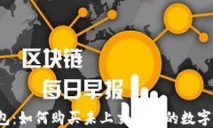 TP钱包：如何购买未上交易