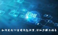 如何更改TP当前钱包设置：