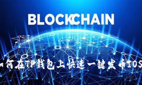 如何在TP钱包上快速一键发币IOST