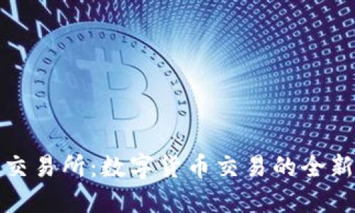 波币交易所：数字货币交易的全新选择
