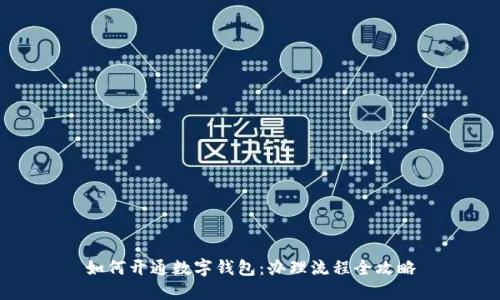 如何开通数字钱包：办理流程全攻略