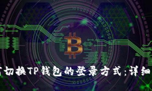 如何切换TP钱包的登录方式：详细指南
