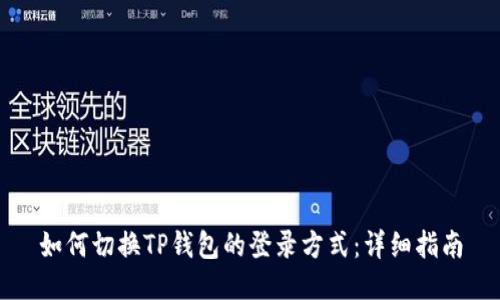 如何切换TP钱包的登录方式：详细指南