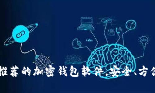 2023年最推荐的加密钱包软件，安全、方便、全面解析