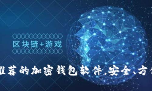 2023年最推荐的加密钱包软件，安全、方便、全面解析