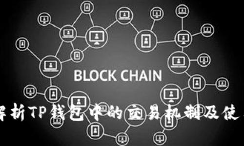 深入解析TP钱包中的交易机制及使用指南