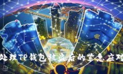 如何处理TP钱包被盗后的紧
