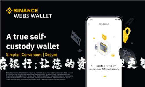 数字钱包存银行：让您的资金管理更智能的未来