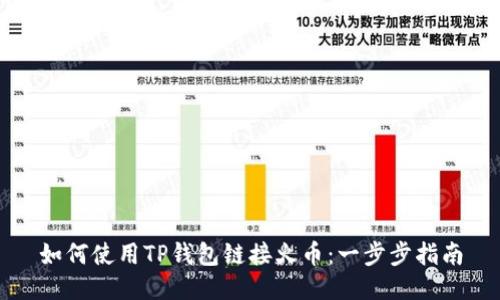 如何使用TP钱包链接火币：一步步指南