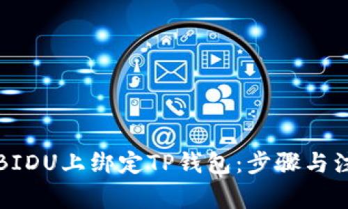 如何在BIDU上绑定TP钱包：步骤与注意事项